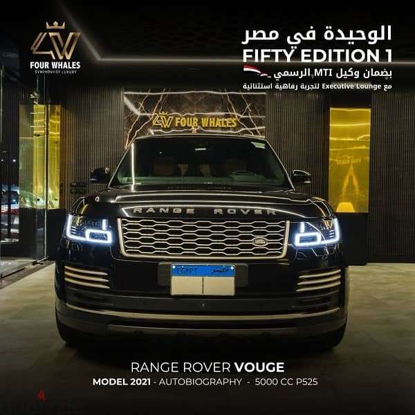 Range Rover Vogue Autobiography 2021 Fifty Edition الوحيدة في مصر وكيل 0