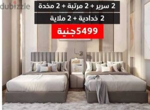 عرض غرف نوم اقتصادي | سريرين + مرتبتين + 2 مخدة + 2 خدادية – متاح جميع 5,499 ج.م