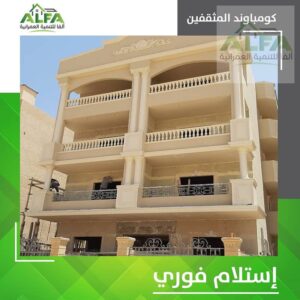 5,500,000 ج.م شقه للبيع في التجمع استلام فورى من المالك كمبوند المعادى سور مشترك مع ماونتن فيو الانلدس