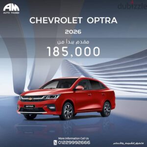 شيفروليه اوبترا 2026 700,000 ج.م