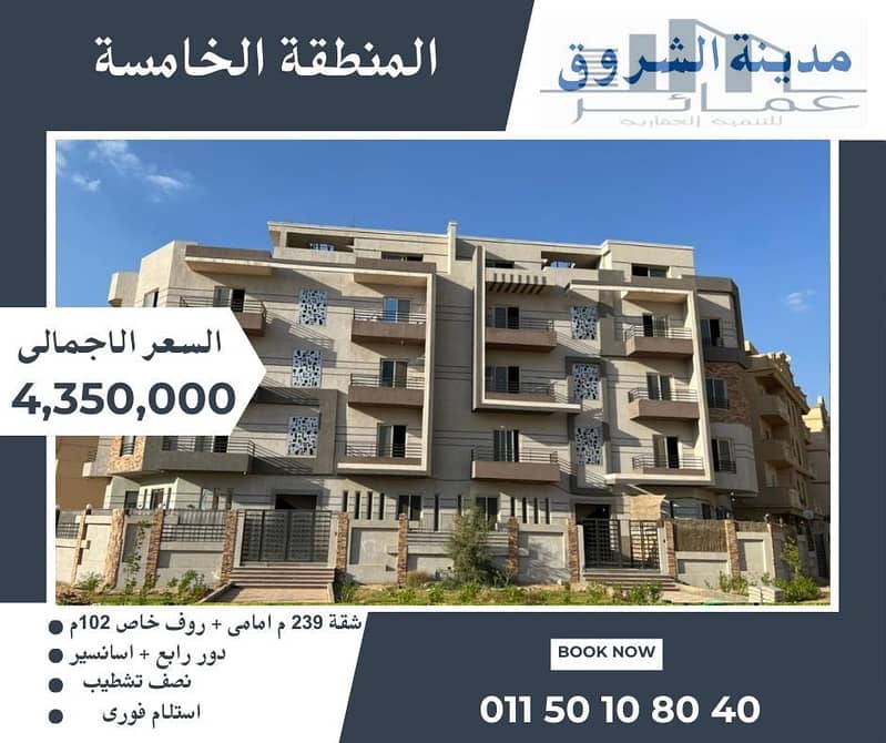 شقة 239م للبيع بعمارة ناصية مع روف خاص في مدينة الشروق | استلام فوري 0