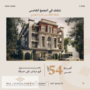 شقة 142م – بحري بإطلالة جاردن مفتوحة – H66 بيت الوطن 3,679,000 ج.م