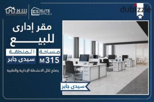 مقر إداري للبيع 315م سيدي جابر – ش أبو قير مباشر 13,000,000 ج.م