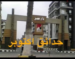 شقة للايجار في دار مصر حدائق اكتوبر 10,500 ج.م