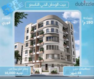 امتلك شقه للبيع بسته اكتوبر – الحي التاسع بيت الوطن 3,040,000 ج.م