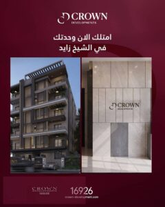 شقتك في قلب الشيخ زايد بجوار كمبوند رويال سيتي 4,232,500 ج.م