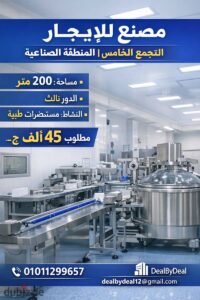 مصنع للايجار التجمع الخامس المنطقه الصناعيه مساحه 200متر دور ثالث نشاط مستحضرات طبيه 45,000 ج.م