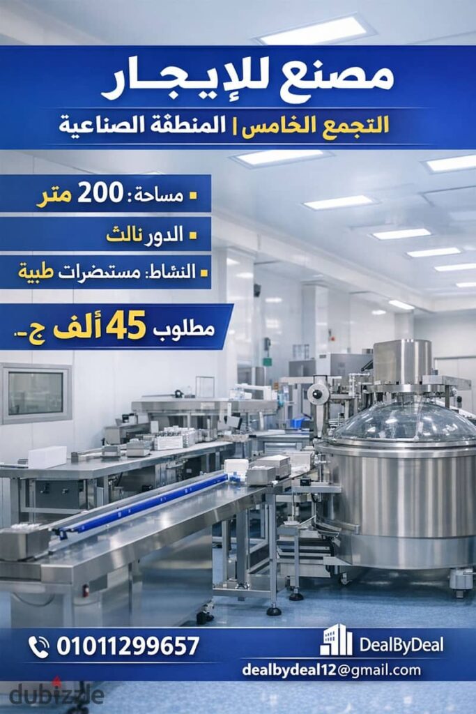 مصنع للايجار التجمع الخامس المنطقه الصناعيه مساحه 200متر دور ثالث نشاط مستحضرات طبيه 0