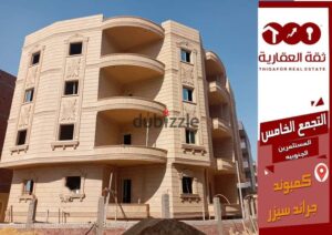 شقتك 167م بخطوات من شارع التسعين 5,010,000 ج.م