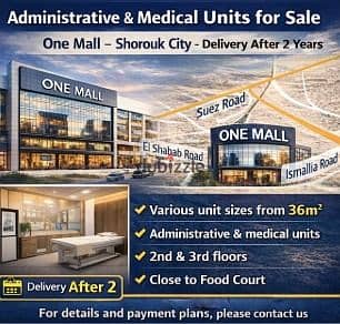 عيادة للبيع 30م متشطبة – وان مول – مدينة الشروق – موقع استثماري مميز 0