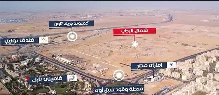 قطعة مميزة450م  للبيع بشمال الرحاب الرحاب القاهرة الجديدة 0