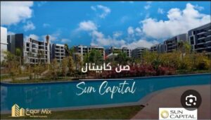 شقه للبيع من المالك مباشره كمبوند صن كابيتال 4,250,000 ج.م