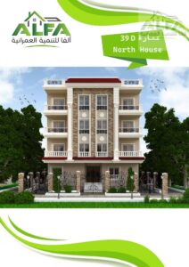 شقة للبيع من المالك في النورث هاوس التجمع – فيو حديقة ومقدم بسيط 4,415,000 ج.م