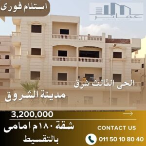 شقة 180م واجهة أمامية داخل فيلا راقية – الحي الثالث شرق الشروق | موقع استثنائي وتسليم فوري 3,200,000 ج.م