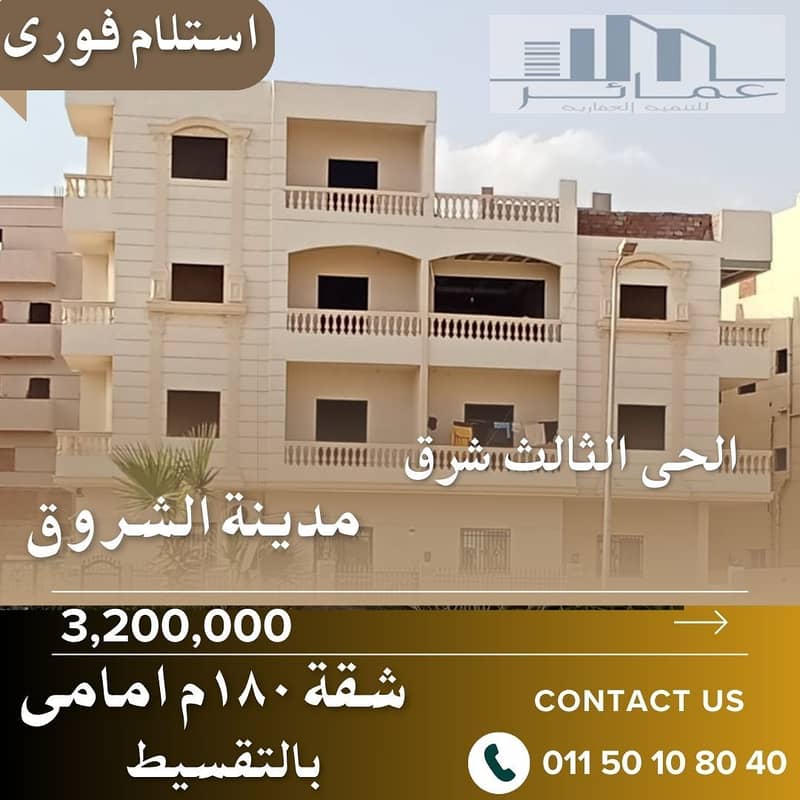 شقة 180م واجهة أمامية داخل فيلا راقية – الحي الثالث شرق الشروق | موقع استثنائي وتسليم فوري 0