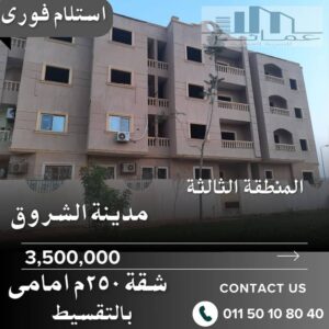شقة 250م أمامية بروف جاردن 50م للبيع في مدينة الشروق | عمارة ناصية واستلام فوري 3,500,000 ج.م