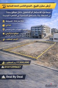 ارض مخزن للبيع التجمع الخامس المنطقه الصناعيه مساحه 354م 17,500,000 ج.م