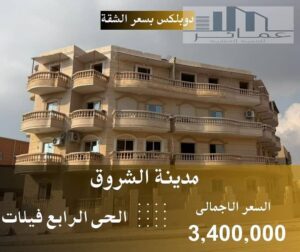 دوبلكس للبيع 320م أمامي بفيلا – استلام فوري 3,400,000 ج.م