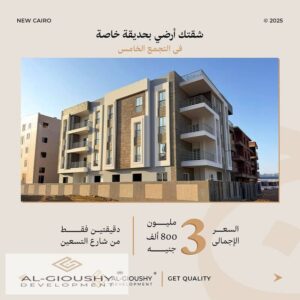 فرصة سكن راقي – شقة للبيع 157م بالتجمع الخامس – الحي الأول بيت الوطن 3,900,000 ج.م