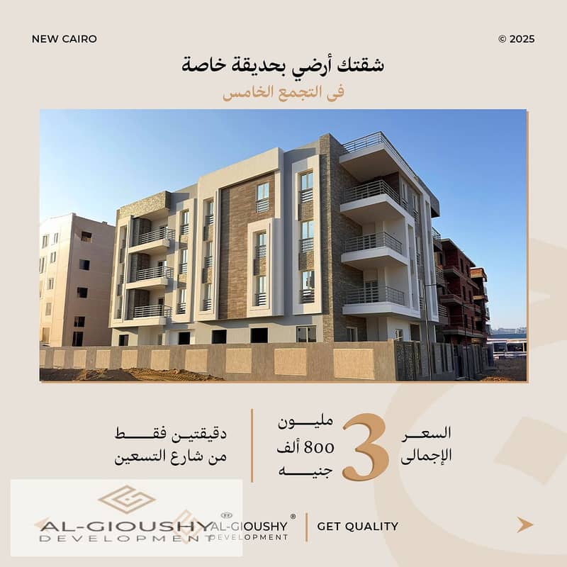 فرصة سكن راقي – شقة للبيع 157م بالتجمع الخامس – الحي الأول بيت الوطن 0