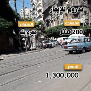 للبيع بدروم مميز – محرم بك – شارع بوالينو 1,300,000 ج.م