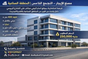 مصنع للايجار التجمع الخامس المنطقه الصناعيه 400متر نشاط هندسى نجاره 250,000 ج.م