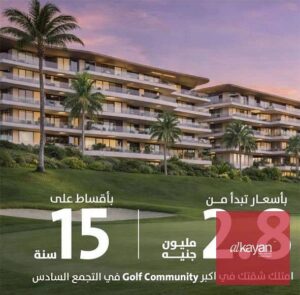 بالتقسيط المريح على 15 سنة. . شقة 3 غرف للبيع في التجمع السادس بمدن جولف تاون 6,900,000 ج.م