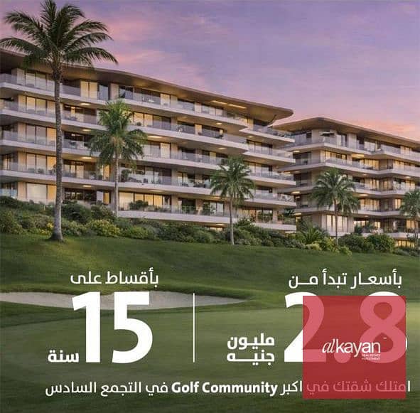 بالتقسيط المريح على 15 سنة. . شقة 3 غرف للبيع في التجمع السادس بمدن جولف تاون 0