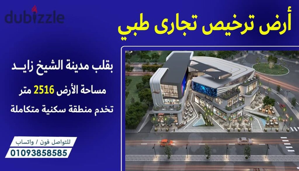 أرض ترخيص تجارى طبي على مساحة 2536 متر - فى قلب الشيخ زايد - تخدم تجمع سكنى متكامل 0