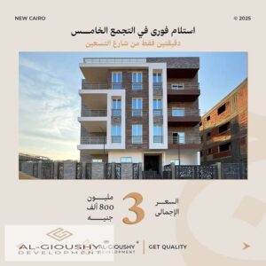 شقة للبيع 154م بحديقة خاصة في I33 – الحي الأول بيت الوطن 3,665,000 ج.م