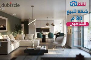 2,650,000 ج.م شقة للبيع 80م الشاطبي