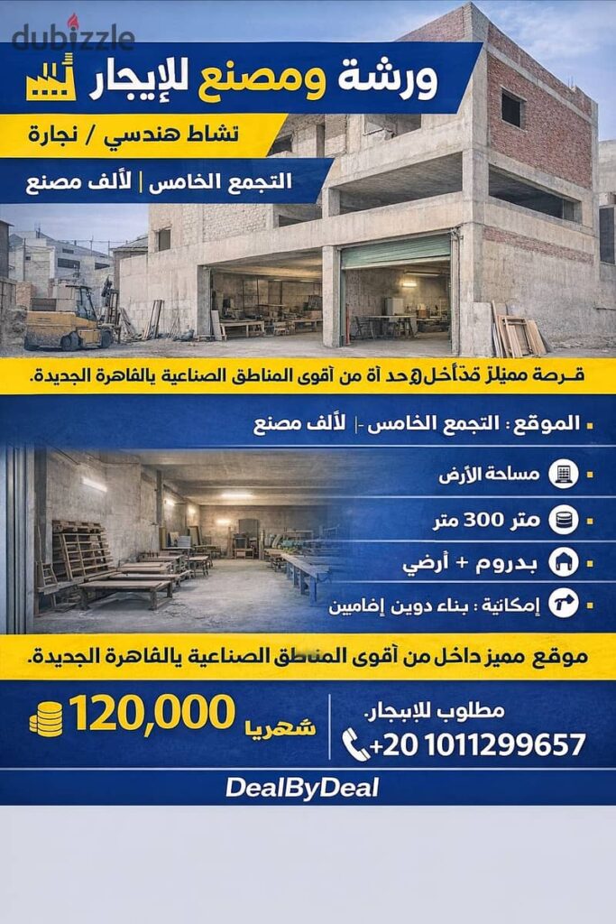 مصنع للايجار الالف مصنع التجمع الخامس مساحه 300متر بدروم وارضى 0