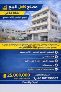 25,000,000 ج.م مصنع للبيع نشاط غذائى التجمع الخامس الالف مصنع مساحه 300متر