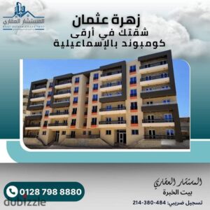 6,000,000 ج.م شقه للبيع في كومبوند زهرة عثمان