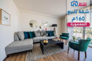 6,000,000 ج.م شقة للبيع 160م المعمورة