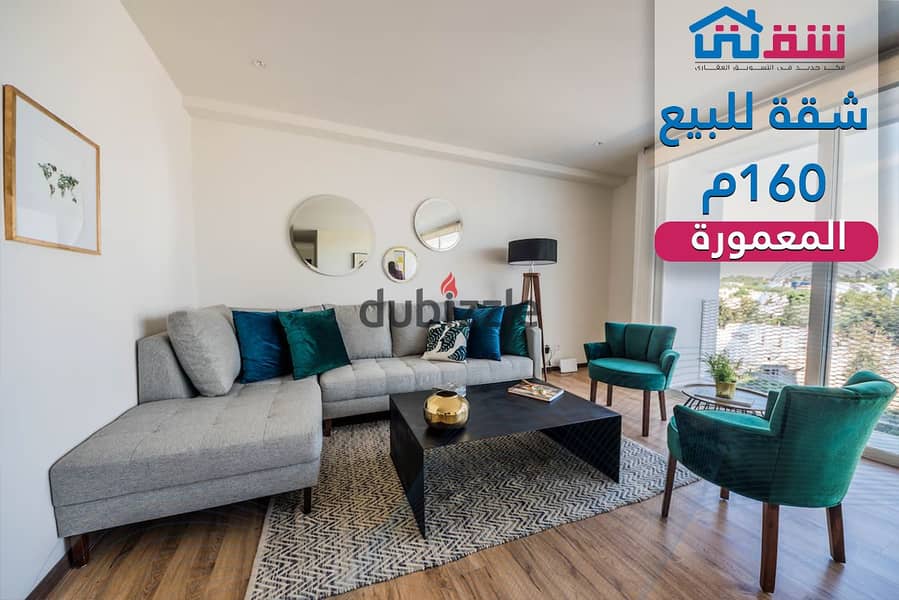 شقة للبيع 160م المعمورة 0