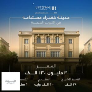 7,500,000 ج.م امتلك دوبلكس فاخر 440م بحديقة كبيرة داخل مدينة Uptown October الجاهزة بالكامل