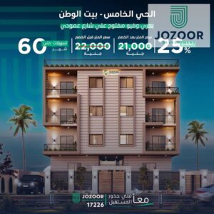 4,870,000 ج.م امتلك شقتك في الحي الخامس – بيت الوطن بأفضل سعر وتقسيط