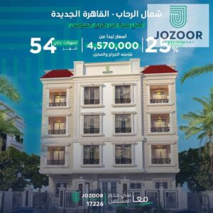 5,900,000 ج.م امتلك وحدتك في شمال الرحاب – القاهرة الجديدة