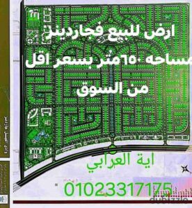 3,200,000 ج.م Land for sale in the Nile Valley Gardens, seafront.