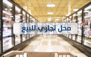 8,500,000 ج.م محل تجاري للبيع 45م على ابو قير مباشرة