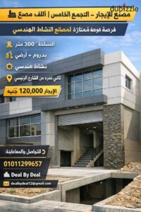 120,000 ج.م مصنع للايجار التجمع الخامس المنطقه الصناعيه مساحه 300متر نشاط كيماوى