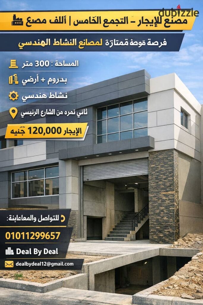 مصنع للايجار التجمع الخامس المنطقه الصناعيه مساحه 300متر نشاط كيماوى 0