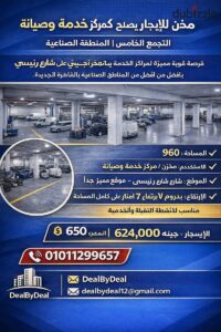 625,000 ج.م للايجار مركز خدمه وصيانه التجمع الخامس المنطقه الصناعية مساحه ٩٠٠م