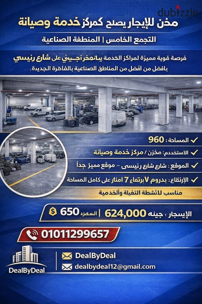 للايجار مركز خدمه وصيانه التجمع الخامس المنطقه الصناعية مساحه ٩٠٠م 0