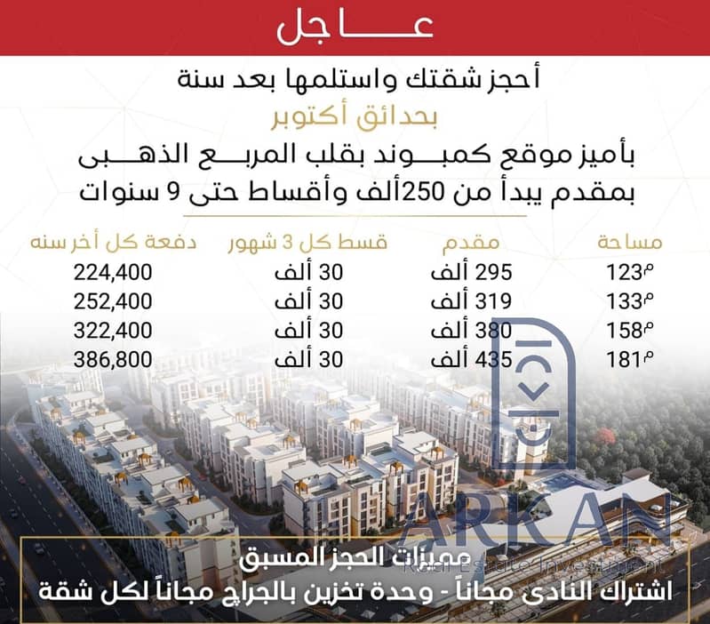 MI شقة لقطة في المربع الذهبي بحدائق أكتوبر – مقدم 320 ألف فقط بدون دفعات وبدون فوائد واقساط حتي 9 سنين 0