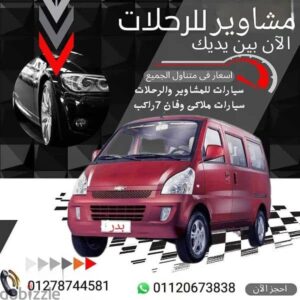 1,000 ج.م سياره للسفر من اسكندريه الي اي مكان