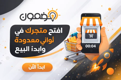 افتح متجرك في سوق مضمون وابدأ البيع بثقة واحتراف