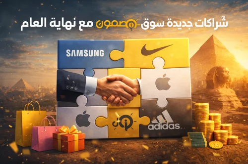 سوق مضمون يعزز مكانته في مصر عبر شراكات جديدة مع كبرى العلامات التجارية العالمية