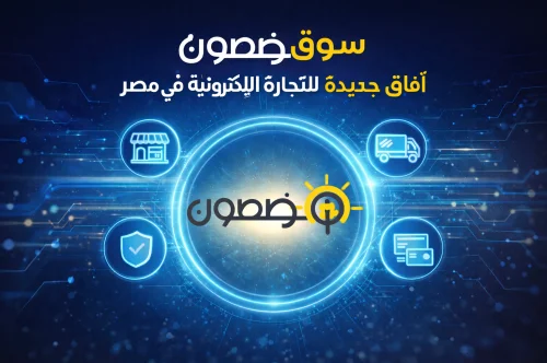 سوق مضمون يفتح آفاقًا جديدة للتجارة الإلكترونية في مصر